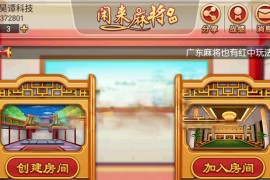 网狐6603开发闲来麻将房卡全套源码