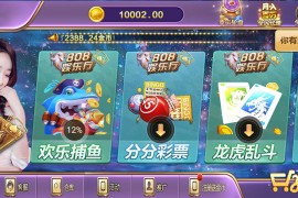 808娱乐全套源码+运营组件（超控+全民代理）